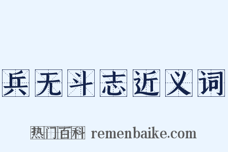 兵无斗志近义词是什么意思的图片